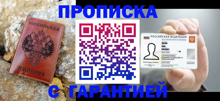 прописка гарантия в Соль-Илецке